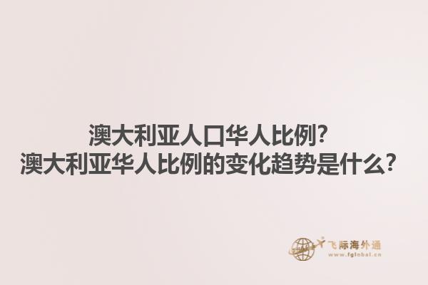 澳大利亚人口华人比例？澳大利亚华人比例的变化趋势是什么？1.jpg