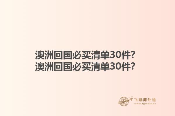 澳洲回国必买清单30件？澳洲回国必买清单30件？1.jpg