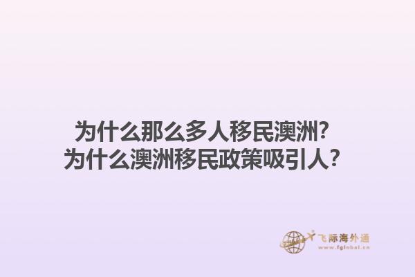 为什么那么多人移民澳洲？为什么澳洲移民政策吸引人？1.jpg