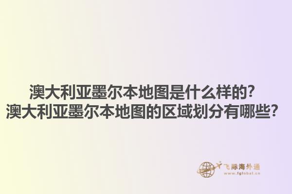 澳大利亚墨尔本地图是什么样的？澳大利亚墨尔本地图的区域划分有哪些？1.jpg