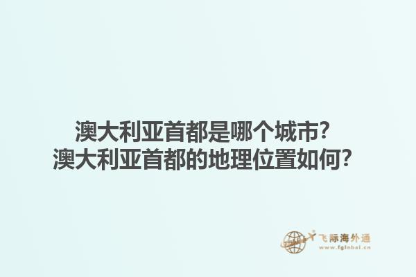 澳大利亚首都是哪个城市？澳大利亚首都的地理位置如何？1.jpg