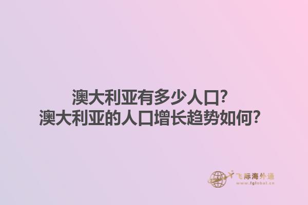 澳大利亚有多少人口？澳大利亚的人口增长趋势如何？1.jpg