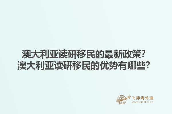 澳大利亚读研移民的最新政策？澳大利亚读研移民的优势有哪些？1.jpg