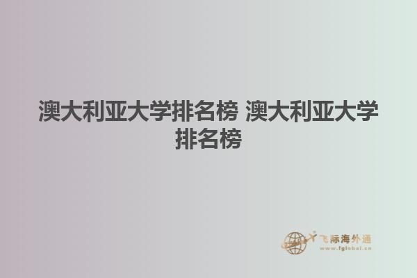 澳大利亚大学排名榜 澳大利亚大学排名榜1.jpg