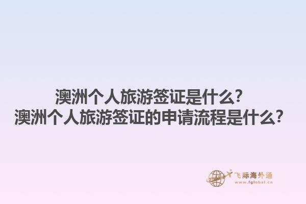 澳洲个人旅游签证是什么？澳洲个人旅游签证的申请流程是什么？1.jpg