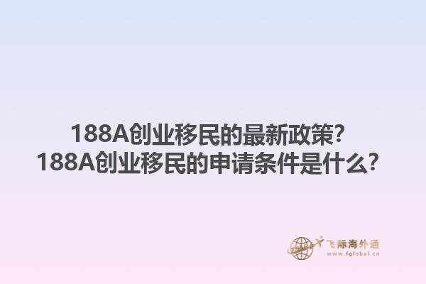 188A创业移民的最新政策？188A创业移民的申请条件是什么？1.jpg