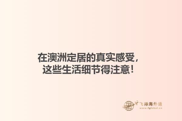 在澳洲定居的真实感受，这些生活细节得注意！1.jpg