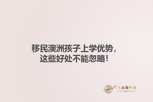 移民澳洲孩子上学优势，这些好处不能忽略！1.jpg