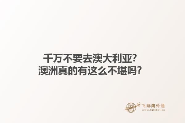 千万不要去澳大利亚？澳洲真的有这么不堪吗？1.jpg