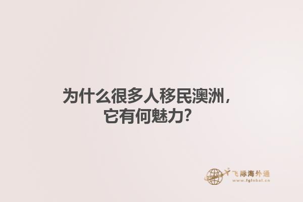 为什么很多人移民澳洲，它有何魅力？