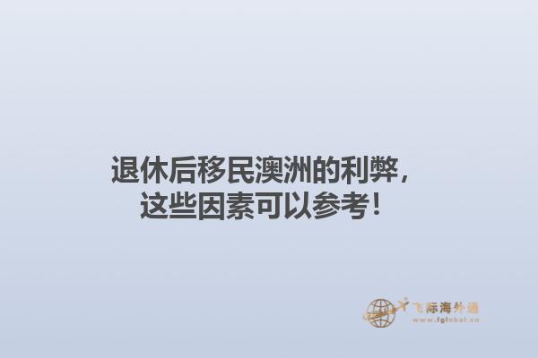退休后移民澳洲的利弊，这些因素可以参考！