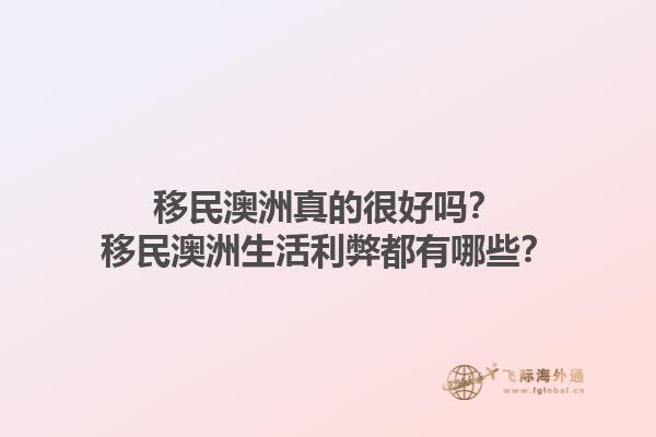 移民澳洲真的很好吗？移民澳洲生活利弊都有哪些？