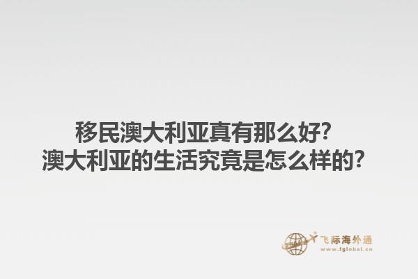 移民澳大利亚真有那么好？澳大利亚的生活究竟是怎么样的？