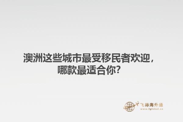 澳洲这些城市最受移民者欢迎，哪款最适合你？