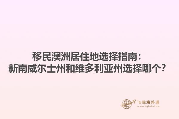 移民澳洲居住地选择指南：新南威尔士州和维多利亚州选择哪个？