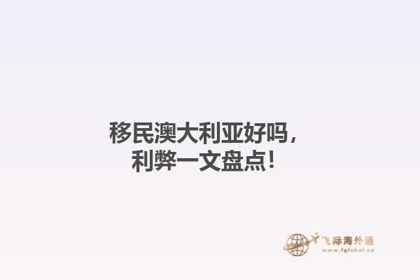 移民澳大利亚好吗，利弊一文盘点！