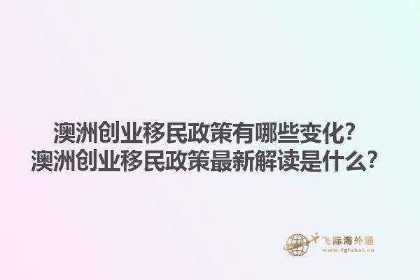 澳洲创业移民政策有哪些变化？澳洲创业移民政策最新解读是什么？