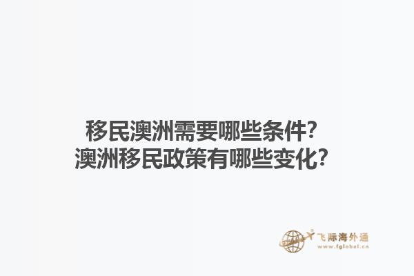 移民澳洲需要哪些条件？澳洲移民政策有哪些变化？