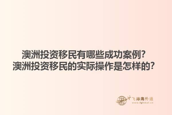 澳洲投资移民有哪些成功案例？澳洲投资移民的实际操作是怎样的？
