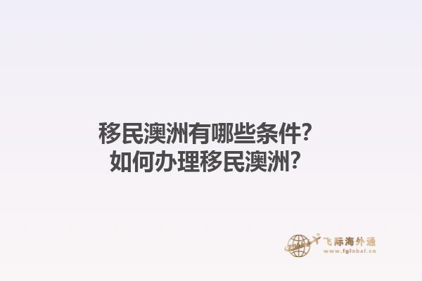 移民澳洲有哪些条件？如何办理移民澳洲？1.jpg