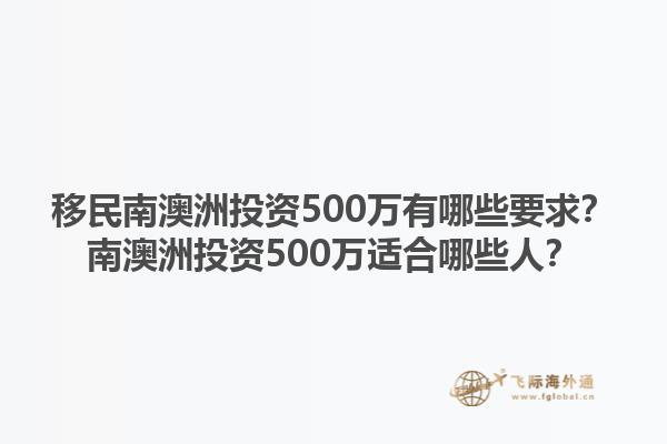 移民南澳洲投资500万有哪些要求？南澳洲投资500万适合哪些人？1.jpg