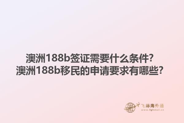 澳洲188b签证需要什么条件？澳洲188b移民的申请要求有哪些？1.jpg