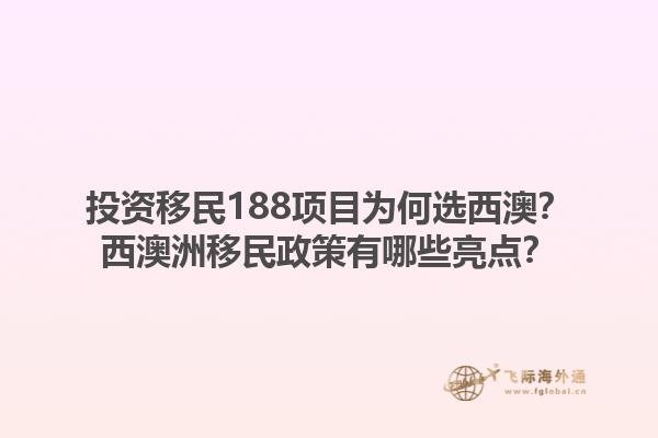 投资移民188项目为何选西澳？西澳洲移民政策有哪些亮点？1.jpg