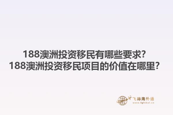 188澳洲投资移民有哪些要求？188澳洲投资移民项目的价值在哪里？1.jpg