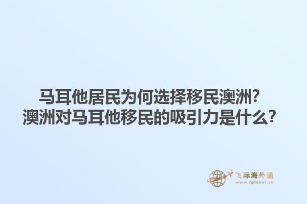马耳他居民为何选择移民澳洲？澳洲对马耳他移民的吸引力是什么？1.jpg