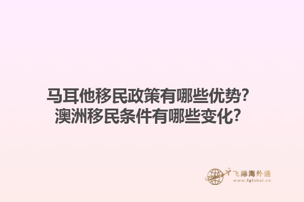 马耳他移民政策有哪些优势？澳洲移民条件有哪些变化？1.jpg