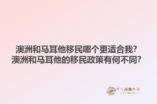 澳洲和马耳他移民哪个更适合我？澳洲和马耳他的移民政策有何不同？1.jpg