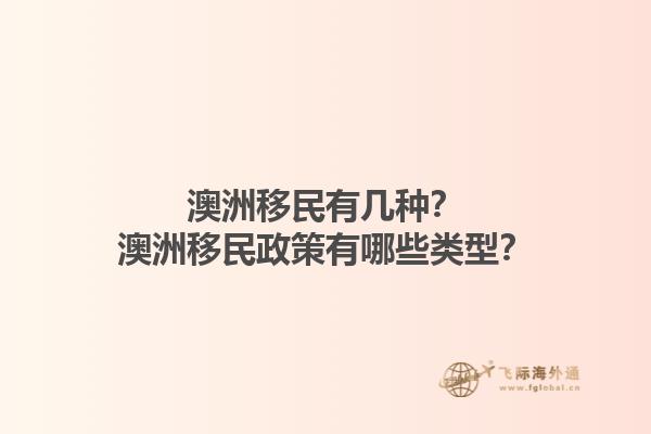 澳洲移民有几种？澳洲移民政策有哪些类型？1.jpg