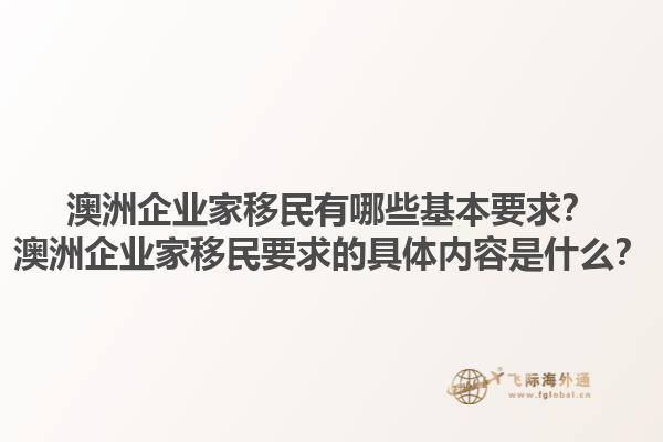 澳洲企业家移民有哪些基本要求？澳洲企业家移民要求的具体内容是什么？1.jpg