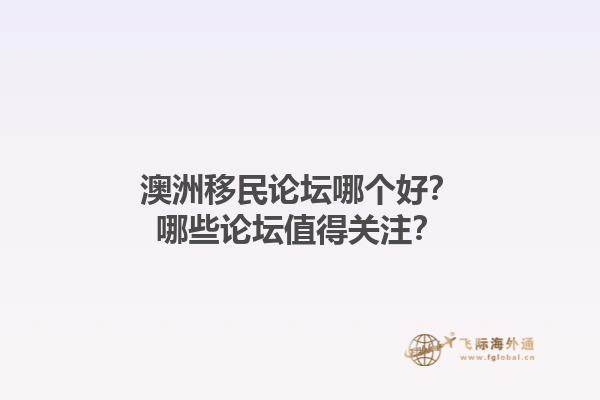 澳洲移民论坛哪个好？哪些论坛值得关注？1.jpg