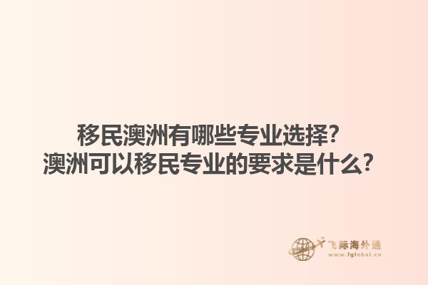 移民澳洲有哪些专业选择？澳洲可以移民专业的要求是什么？1.jpg