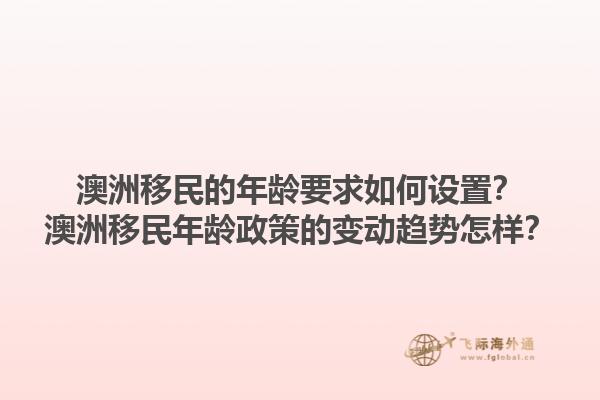 澳洲移民的年龄要求如何设置？澳洲移民年龄政策的变动趋势怎样？1.jpg