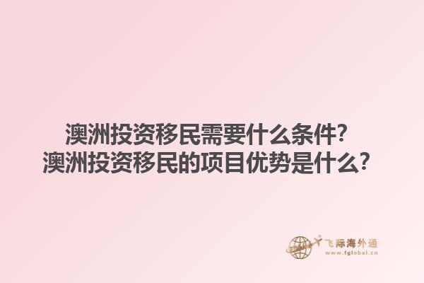 澳洲投资移民需要什么条件？澳洲投资移民的项目优势是什么？1.jpg