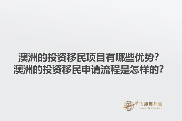 澳洲的投资移民项目有哪些优势？澳洲的投资移民申请流程是怎样的？1.jpg
