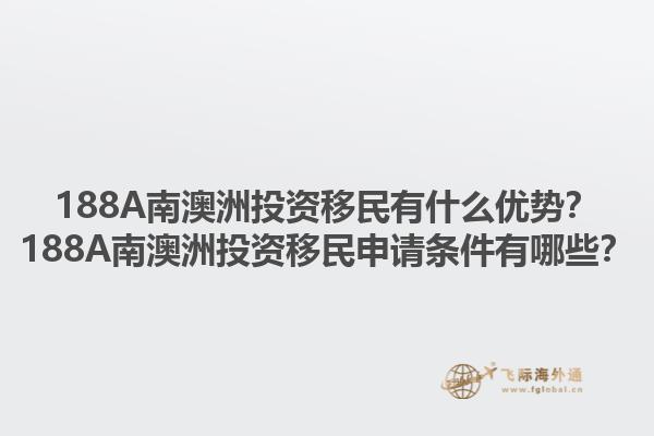188A南澳洲投资移民有什么优势？188A南澳洲投资移民申请条件有哪些？1.jpg