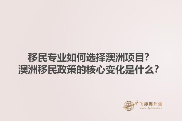 移民专业如何选择澳洲项目？澳洲移民政策的核心变化是什么？1.jpg
