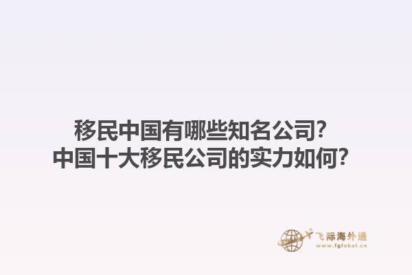 移民中国有哪些知名公司？中国十大移民公司的实力如何？1.jpg