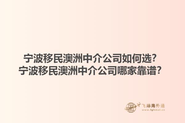 宁波移民澳洲中介公司如何选？宁波移民澳洲中介公司哪家靠谱？1.jpg