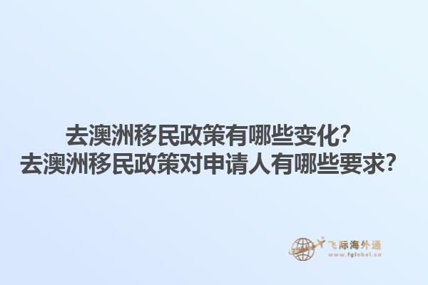 去澳洲移民政策有哪些变化？去澳洲移民政策对申请人有哪些要求？1.jpg
