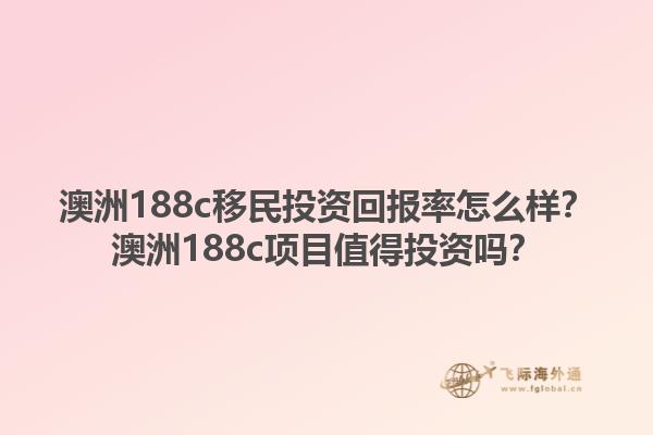 澳洲188c移民投资回报率怎么样？澳洲188c项目值得投资吗？1.jpg