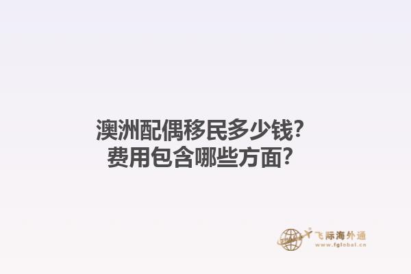 澳洲配偶移民多少钱？费用包含哪些方面？1.jpg