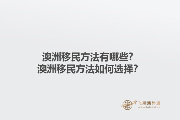 澳洲移民方法有哪些？澳洲移民方法如何选择？1.jpg