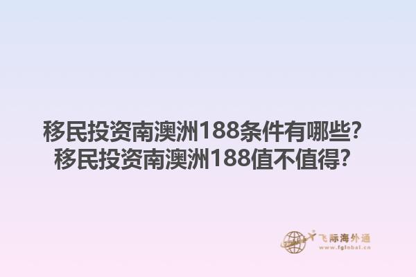 移民投资南澳洲188条件有哪些？移民投资南澳洲188值不值得？1.jpg