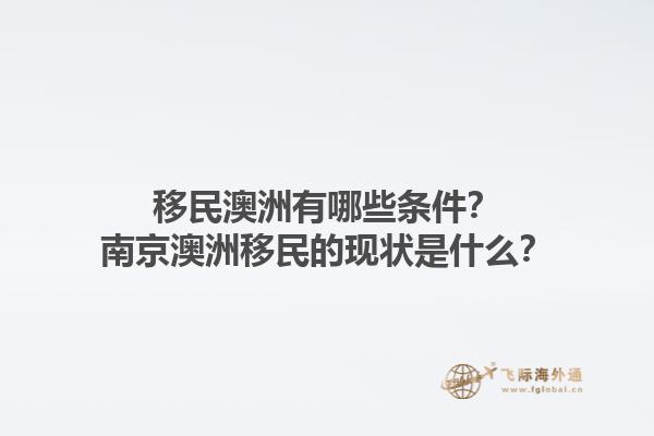 移民澳洲有哪些条件？南京澳洲移民的现状是什么？1.jpg