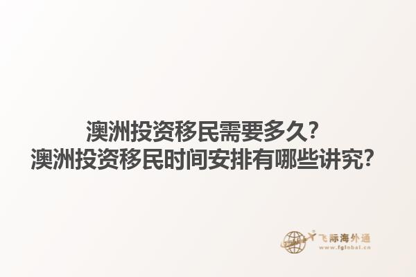 澳洲投资移民需要多久？澳洲投资移民时间安排有哪些讲究？1.jpg