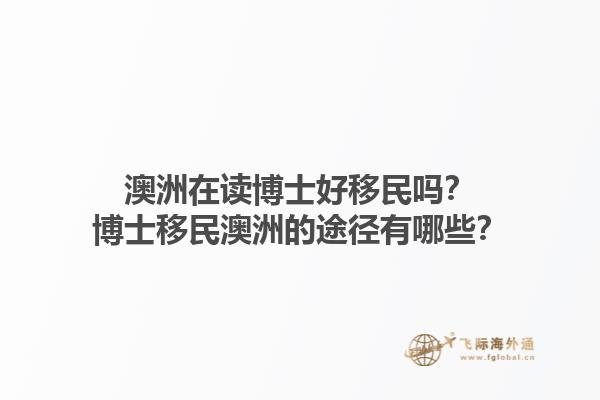 澳洲在读博士好移民吗？博士移民澳洲的途径有哪些？1.jpg